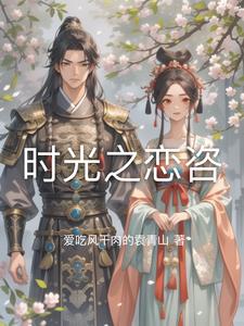 时光之恋咨林悦陈墨