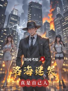 洛海迷失赵子笙