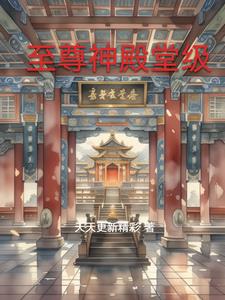 至尊神殿堂级林风精彩