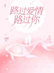 路过爱情路过你颜夏顾昭野完整版