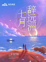 七月辞远洲阅读
