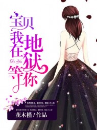 宝贝,我在地狱等你楚邵麟沈明珠精彩