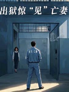 出狱惊见“亡”妻后续+番外