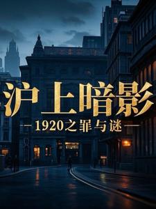 沪上暗影1920之罪与谜(无敌暴龙战士粥粥)阅读