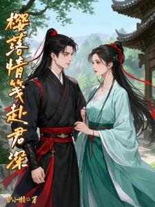 樱落情笺赴君深后续+番外