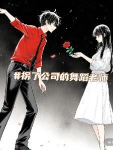 拐了公司的舞蹈老师后续+番外