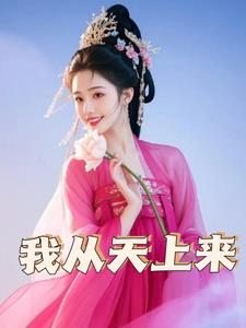 我从天上来(开悟的猴子)阅读