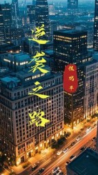 逆袭之路(程瑞平)阅读