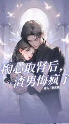 掏心取肾后，渣男悔疯了(夜入三更天)阅读