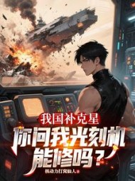我国补克星，你问我光刻机能修吗最新