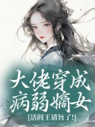 大佬穿成病弱嫡女，活阎王请旨了！最新