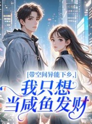 带空间异能下乡，我只想当咸鱼发财最新
