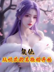 复仇从校花的美艳妈开始最新