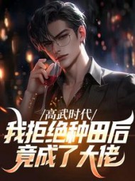 高武时代，我拒绝种田后竟成了大佬阅读