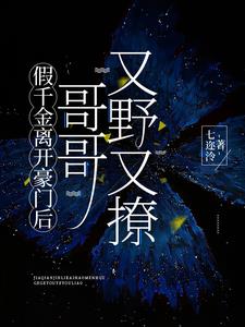 假千金离开豪门后，哥哥又野又撩