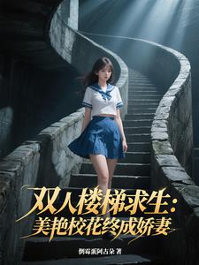 双人楼梯求生：美艳校花终成娇妻