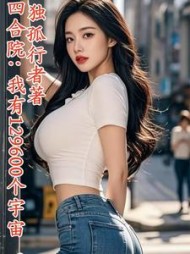 四合院：我有129600个宇宙最新
