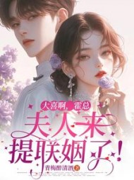 大喜啊，霍总，夫人来提联姻了！最新