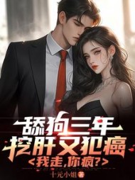 舔狗三年挖肝又犯癌，我走，你疯？最新