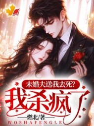 未婚夫送我去死？我杀疯了！最新