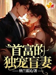 首富的独宠盲妻最新