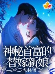 神秘首富的替嫁新娘最新