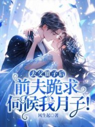 去父留子后，前夫跪求伺候我月子！阅读