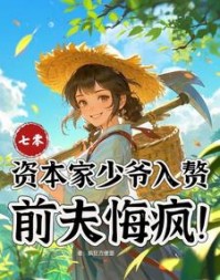 七零：资本家少爷入赘，前夫悔疯阅读