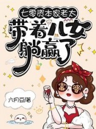 七零资本家老太，带着儿女躺赢了最新