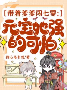 带着爹爹闯七零：元宝她强的可怕