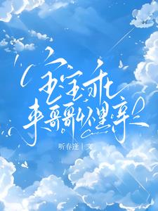 宝宝乖，来哥哥怀里亲阅读