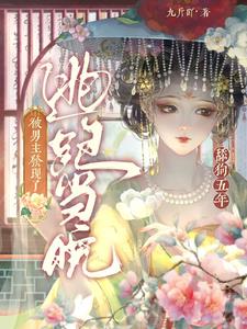 舔狗五年，逃跑当晚被男主发现了