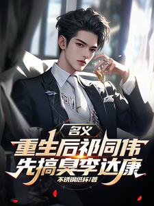 名义，重生后祁同伟先搞臭李达康阅读