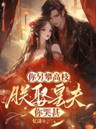 你另攀高枝，朕娶皇夫你哭甚阅读
