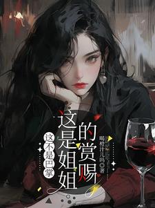 这不是巴掌，这是姐姐的赏赐