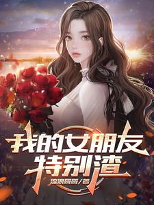 我的女朋友特别渣阅读