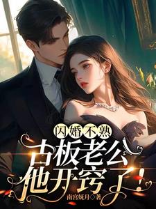 闪婚不熟，古板老公他开窍了！