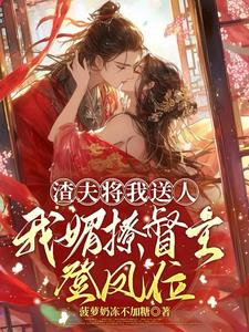 渣夫将我送人，我媚撩督主登凤位最新