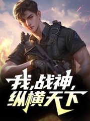 我，战神，纵横天下叶凌霄