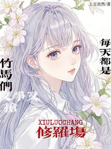 竹马们又争又抢，每天都是修罗场金月茉