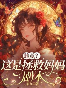 雌竞？这是拯救妈妈剧本阅读