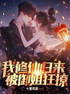 我修仙归来，被御姐狂撩阅读