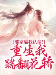 婆家逼我认命？重生我踹翻花轿阅读