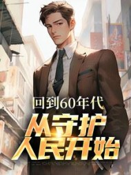 回到60年代，从守护人民开始阅读