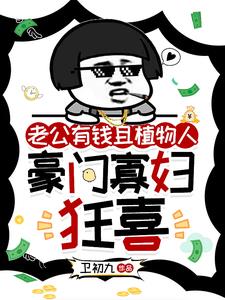 老公有钱且植物人，豪门寡妇狂喜