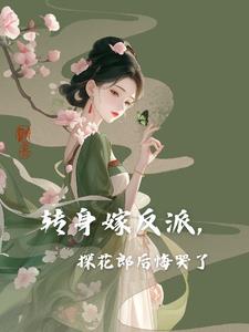 转身嫁反派，探花郎后悔哭了