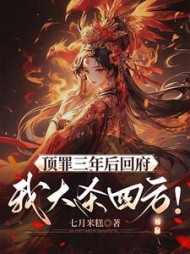 顶罪三年后回府，我大杀四方桑在在