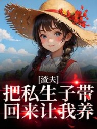 渣夫把私生子带回来让我养何岁岁小说阅读