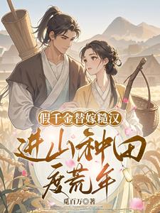 假千金替嫁糙汉，进山种田度荒年阅读