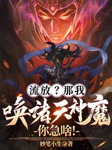 流放？那我唤诸天神魔，你急啥！最新